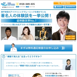 神戸神奈川アイクリニック